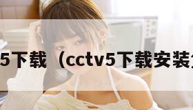 cctv5下载（cctv5下载安装免费）
