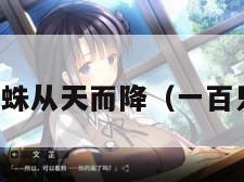 百万蜘蛛从天而降（一百只蜘蛛）