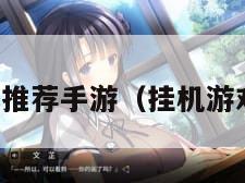 挂机游戏推荐手游（挂机游戏有哪些）