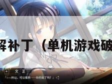 单机游戏破解补丁（单机游戏破解补丁教程）