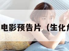 生化危机6电影预告片（生化危机6上映）