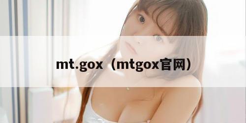 mt.gox（mtgox官网）
