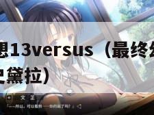 最终幻想13versus（最终幻想13versus史黛拉）