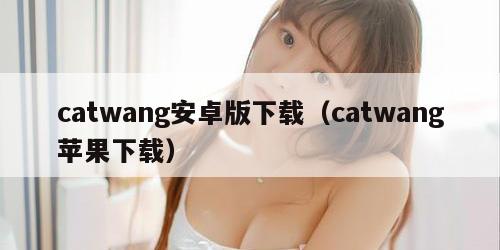 catwang安卓版下载（catwang苹果下载）