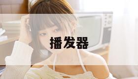 播发器