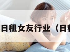 记者暗访日租女友行业（日租女友群）
