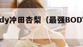 最强body冲田杏梨（最强BODY冲田杏梨写真）