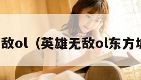 英雄无敌ol（英雄无敌ol东方城兵种）