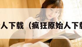 疯狂原始人下载（疯狂原始人下载手机版）