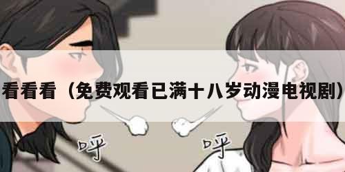 看看看（免费观看已满十八岁动漫电视剧）