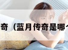蓝月传奇（蓝月传奇是哪个公司）