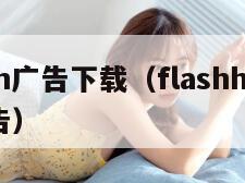 flash广告下载（flashhelper广告）