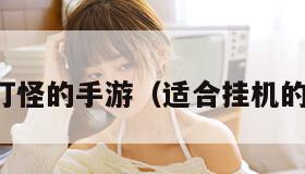 挂机打怪的手游（适合挂机的手游）
