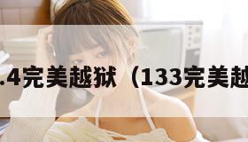 6.1.4完美越狱（133完美越狱）