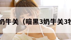 暗黑3奶牛关（暗黑3奶牛关3牧牛杖）