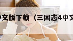 三国志4中文版下载（三国志4中文版下载教程）