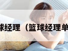 单机版篮球经理（篮球经理单机破解版）