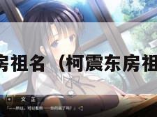 柯震东房祖名（柯震东房祖名连麦）