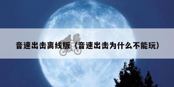 音速出击离线版（音速出击为什么不能玩）