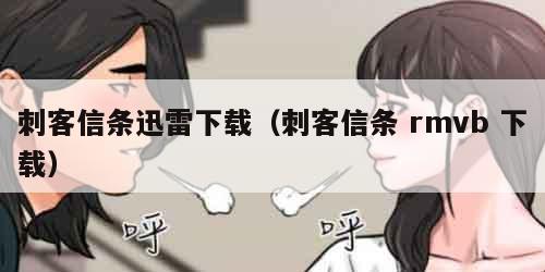 刺客信条迅雷下载（刺客信条 rmvb 下载）