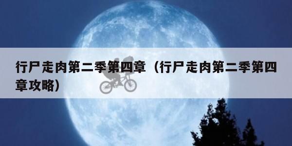 行尸走肉第二季第四章（行尸走肉第二季第四章攻略）