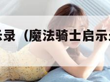 魔法骑士启示录（魔法骑士启示录闪退怎么回事）