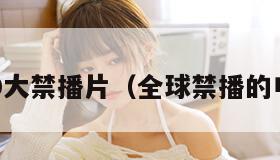 全球10大禁播片（全球禁播的电视剧）