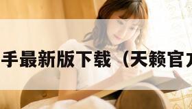 天籁助手最新版下载（天籁官方下载）