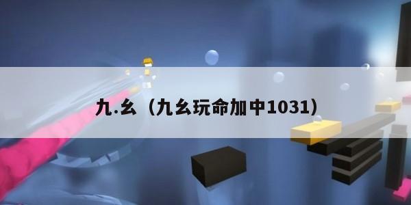九.幺（九幺玩命加中1031）