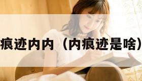 痕迹内内（内痕迹是啥）