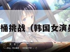 韩国明星冰桶挑战（韩国女演员列传冰块）