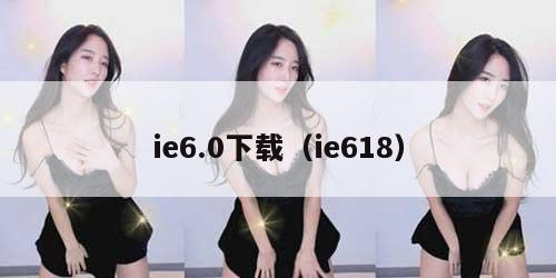 ie6.0下载（ie618）