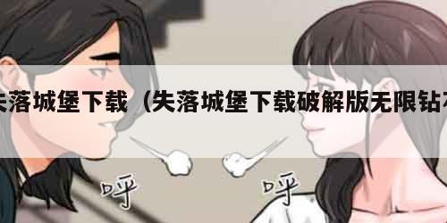 失落城堡下载（失落城堡下载破解版无限钻石）