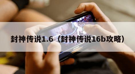 封神传说1.6（封神传说16b攻略）