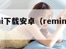 remini下载安卓（remini下载v137）