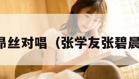 张学友碧昂丝对唱（张学友张碧晨合唱的歌）