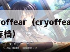 cryoffear（cryoffear怎么存档）