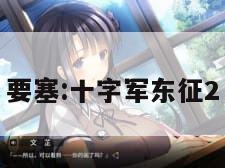 要塞:十字军东征2