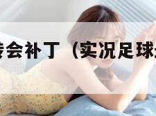 实况十最新转会补丁(实况足球最新转会补丁) 实况十最新转会补丁(实况足球最新转会补丁)