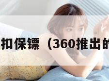 360扣扣保镖（360推出的保镖）