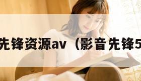 影音先锋资源av（影音先锋5568）