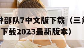 三角洲特种部队7中文版下载（三角洲特种部队7中文版下载2023最新版本）
