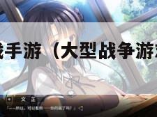 大型战争游戏手游(大型战争游戏手游有哪些) 大型战争游戏手游(大型战争游戏手游有哪些)