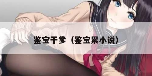 鉴宝干爹(鉴宝累小说) 鉴宝干爹(鉴宝累小说)