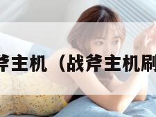 战斧主机（战斧主机刷机）