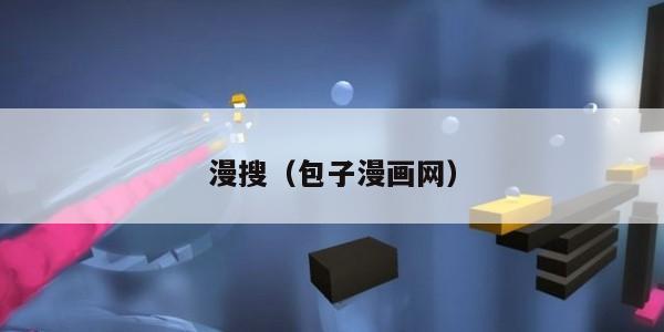 漫搜(包子漫画网) 漫搜(包子漫画网)