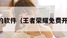 免费开挂的软件（王者荣耀免费开挂的软件）