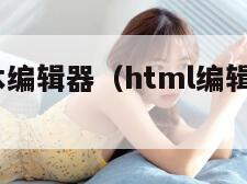 html文本编辑器(html编辑器设置在哪) html文本编辑器(html编辑器设置在哪)