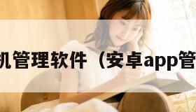 安卓手机管理软件（安卓app管理软件）