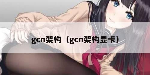 gcn架构（gcn架构显卡）